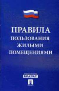 Правила пользования жилыми помещениями