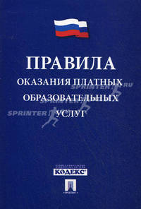 Правила оказания платных образовательных услуг.-М.:Проспект,2011. /=148646/