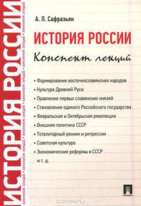 История России. Конспект лекций. Учебное пособие