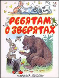 Ребятам о зверятах: Сказки (70х90/16)