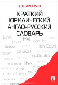 Краткий юридический англо-русский словарь.-М.:Проспект,2012.