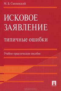 Исковое заявление. Типичные ошибки.Учебно-практическое пособие.-М.:Проспект,2016.