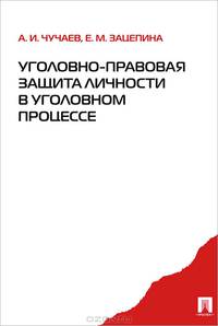 Уголовно-правовая защита личности в уголовном процессе. Монография.-М.:Проспект,2013./= 148826/