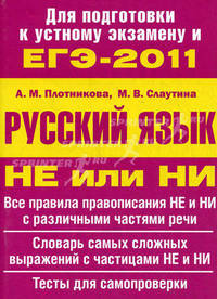 Русский язык. "Не" или "Ни". Учебное пособие