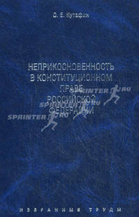 О. Е. Кутафин. Избранные труды. В 7 томах. Том 4. Неприкосновенность в конституционном праве Российской Федерации