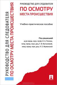 Руководство для следователей по осмотру места происшествия. Учебно-практическое пособие