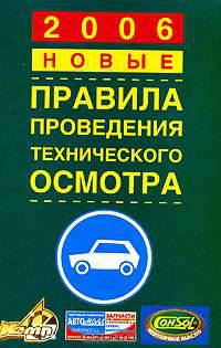 Правила проведения технического осмотра. Новые требования