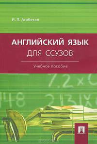 Английский язык для ссузов. Учебное пособие.