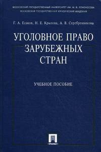 Уголовное право зарубежных стран. Учебное пособие