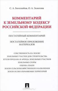 Комментарий к Земельному кодексу Российской Федерации. Постатейный комментарий + постатейное приложение материалов