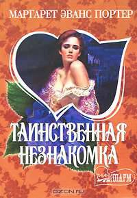 Таинственная незнакомка: Роман / Пер. с англ. Лебедевой Л.И. - (Мини-Шарм)