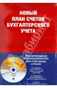 Новый план счетов бухгалтерского учета + План и корресп счетов бухг учета на CD