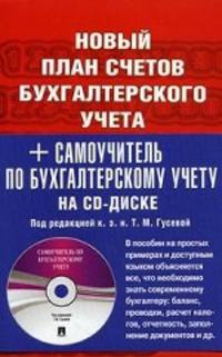 Новый план счетов бухгалтерского учета + Самоучитель по бухгалтерскому учету.-М.:Проспект,2011.