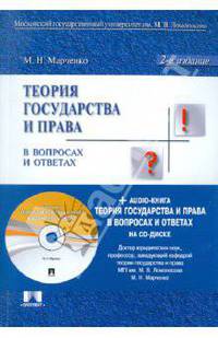 Теория государства и права в вопросах и ответах + Аудиокнига