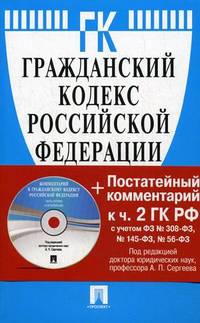 Гражданский кодекс Российской Федерации. Части первая, вторая, третья и четвертая. По состоянию на 20.03.2011 (+ CD-ROM)