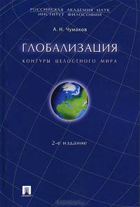 Глобализация.Контуры целостного мира.Монография.-2-е изд.-М.:Проспект,2013.Рек. к изд. инс. фил. РАН