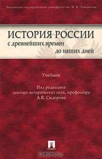 История России с древнейших времен до наших дней