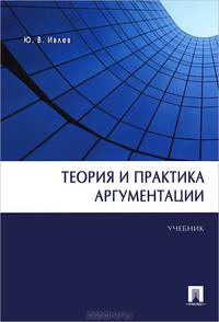 Теория и практика аргументации. Учебник. Гриф УМО по классическому университетскому образованию
