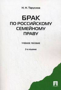 Брак по российскому семейному праву. 2-е изд., перераб. и доп. Тарусина Н.Н.
