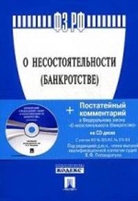 Федеральный закон "О несостоятельности, банкротстве". Постатейный комментарий к Федеральному закону "О несостоятельности"