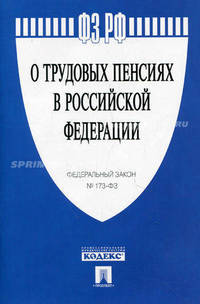 Федеральный закон "О трудовых пенсиях в Российской Федерации". № 173-ФЗ