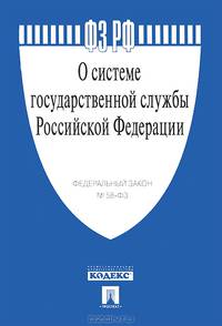 О системе государственной службы Российской Федерации : Федеральный закон №58-ФЗ