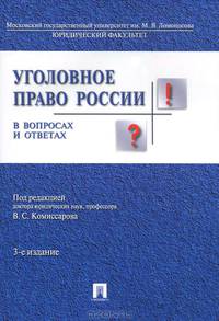 Уголовное право России в вопросах и ответах.Уч.пос.-3-е изд.-М.:Проспект,2015.