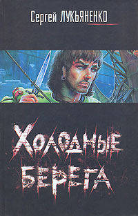 Холодные берега: Фантастический роман [оф. кино]