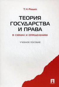 Теория государства и права в схемах и определениях. Учебное пособие