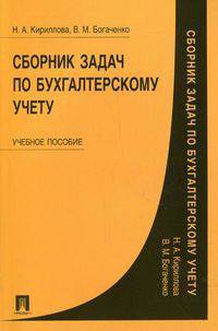 Сборник задач по бухгалтерскому учету. Учебное пособие
