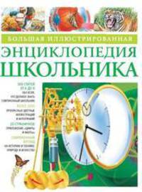 Большая иллюстрированная энциклопедия школьника