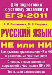 ЕГЭ-2011. Русский язык.Не или НИ.Уч.пос.-М.:Проспект,2011.