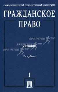 Гражданское право. Учебник. В 3-х томах. Том 1. Гриф МО РФ