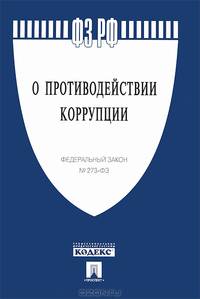 Федеральный закон Российской Федерации "О противодействии коррупции № 273-ФЗ"