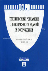 ФЗ РФ "Технический регламент о безопасности зданий и сооружений" № 384-ФЗ.-М.:Проспект,2011. /=14447