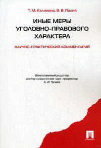 Иные меры уголовно-правового характера. Научно-практический комментарий