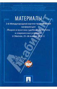 Материалы 3-й Международной научно-практической конференции 'Теория и практика судебной экспертизы в современных условиях' (г. Москва, 25-26 января 2011 г.)
