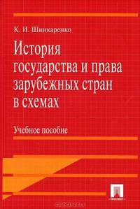 История государства и права зарубежных стран в схемах.Уч.пос.-М.:Проспект,2012. /=148079/