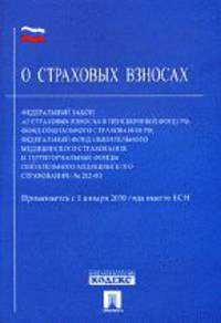 ФЗ РФ "О страховых взносах в Пенсионный фонд РФ, фонд соц. страх. РФ, Федер. фонд обяз. медиц. страхов. и терр. фонды обязат. медиц. страх." № 212-ФЗ