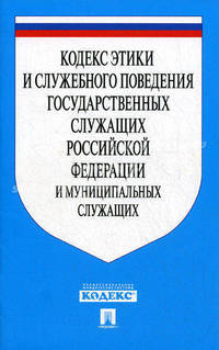 Кодекс этики и служебного поведения государственных служащих Российской Федерации и муниципальных служащих