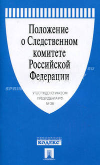 Положение о Следственном комитете Российской Федерации. Указ Президента РФ от 14.01.2011 г. № 38