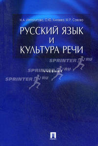 Русский язык и культура речи.Уч.-М.:Проспект,2013. /=150681/