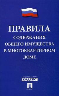 Правила содержания общего имущества в многоквартальном доме