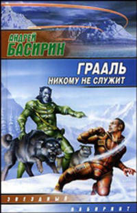 Грааль никому не служит: Фантастический роман - (Звездный лабиринт)