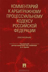 Комментарий к арбитражному процессуальному кодексу Российской Федерации (постатейный)