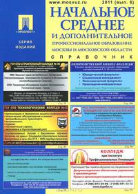 Начальное среднее и дополнительное профессиональное образование Москвы и Московской области 2011. Справочник. Выпуск 6