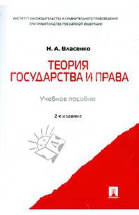 Теория государства и права. Учебное пособие