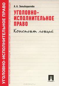 Уголовно-исполнительное право. Конспект лекций. Учебное пособие.-М.:Проспект,2015.