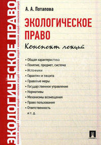 Экологическое право. Конспект лекций.-М.:Проспект,2015.