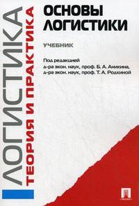 Логистика и управление цепями поставок. Теория и практика. Основы логистики. Учебник